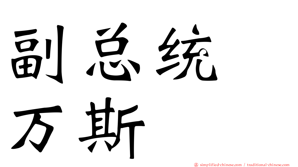 副总统　万斯